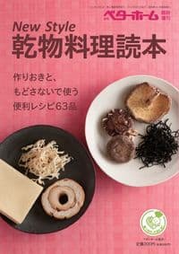 New Style 乾物料理読本