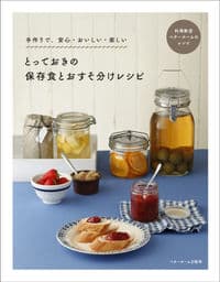 とっておきの保存食とおすそ分けレシピ