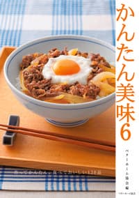 かんたん美味6