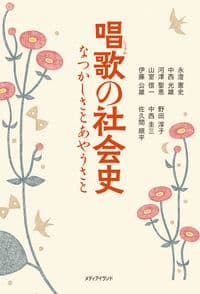 唱歌の社会史 なつかしさとあやうさと
