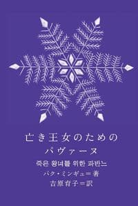 亡き王女のためのパヴァーヌ