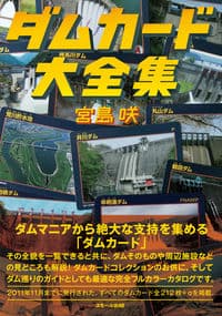 ダムカード大全集