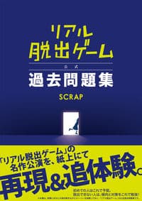 リアル脱出ゲーム 公式過去問題集