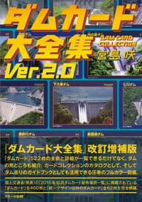 ダムカード大全集 Ver.2.0