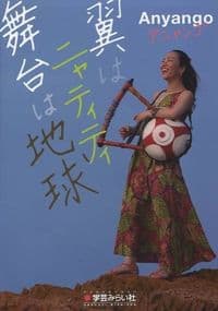 翼はニャティティ舞台は地球