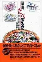 岡山たべある記 瀬戸内の食材と郷土料理
