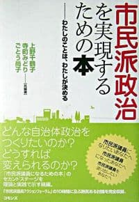 市民派政治を実現するための本
