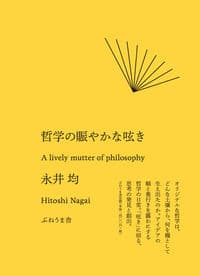 哲学の賑やかな呟き