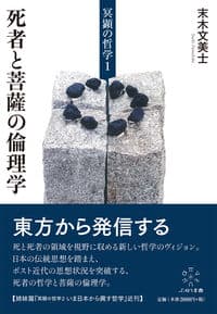 冥顕の哲学１　死者と菩薩の倫理学