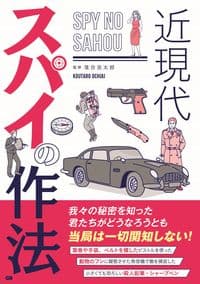 近現代　スパイの作法