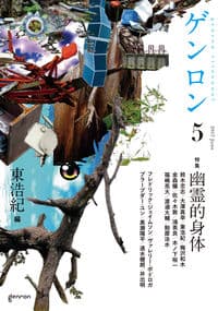ゲンロン5 幽霊的身体