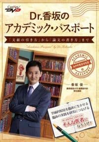 Dr.香坂のアカデミック・パスポート : 「文献の引き方」から「論文の書き方」まで