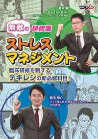 無敵の研修医ストレスマネジメント : 臨床研修を制するデキレジの新必修科目!
