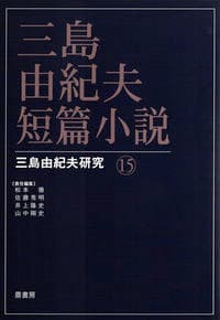 三島由紀夫・短篇小説