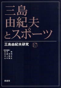 三島由紀夫とスポーツ