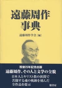 遠藤周作事典