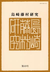 島崎藤村研究 第49号