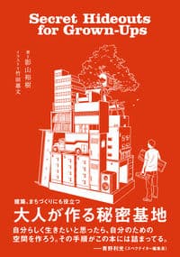 大人が作る秘密基地