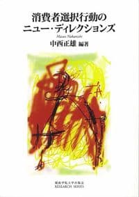 消費者選択行動のニュー・ディレクションズ