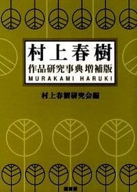 村上春樹作品研究事典