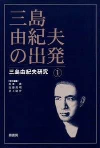 三島由紀夫の出発