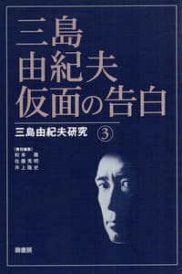 三島由紀夫・仮面の告白