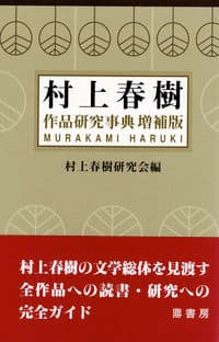 村上春樹作品研究事典(増補版)