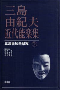 三島由紀夫近代能楽集