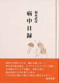 福永武彦 病中日録