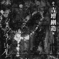 「涯テノ詩聲　詩人 吉増剛造展」図録