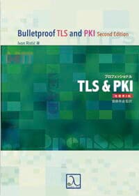 プロフェッショナルTLS&PKI 改題第2版
