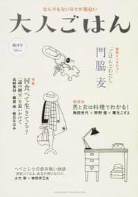 大人ごはん 創刊号