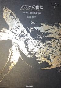 大洪水の前に 〔特装版 サワ―ゴールド〕