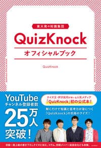 東大発の知識集団QuizKnockオフィシャルブック