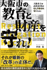 大阪市の教育と財産を守れ!
