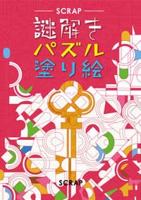 謎解きパズル塗り絵