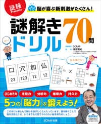 脳が喜ぶ新刺激がたくさん! 謎解きドリル70問