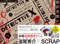 DETECTIVE X CASE FILE #1 御仏の殺人