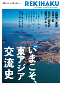 REKIHAKU 特集・いまこそ、東アジア交流史
