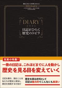 REKIHAKU 特集・日記がひらく歴史のトビラ