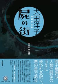 屍の街 大田洋子　原爆小説集