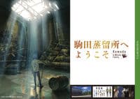 P.A.MUSEUM特製図録01 駒田蒸留所へようこそ