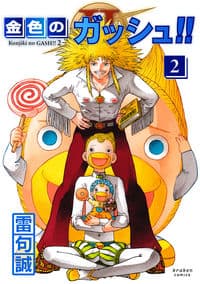 金色のガッシュ!! 2(2)
