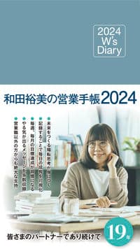 2024 W's Diary 和田裕美の営業手帳2024(サックスブルー)