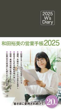 2025 W's Diary 和田裕美の営業手帳2025(チャコールブラウン)