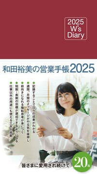 2025 W's Diary 和田裕美の営業手帳2025(マットレッド)