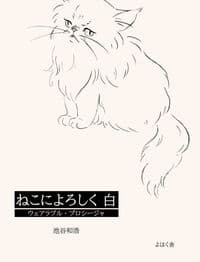 ねこによろしく 白
