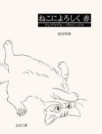 ねこによろしく 赤