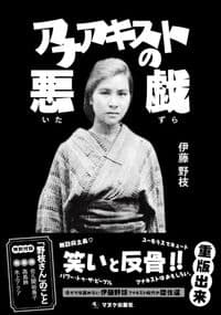 アナアキストの悪戯
