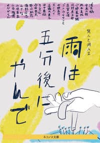 雨は五分後にやんで 異人と同人Ⅱ